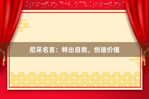 尼采名言：特出自我，创造价值